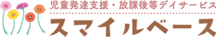 児童発達支援･放課後等デイサービス スマイルベース