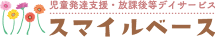 児童発達支援･放課後等デイサービス スマイルベース