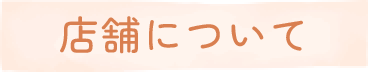 店舗について