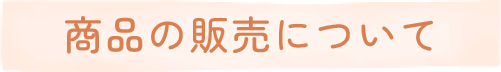 商品の販売について