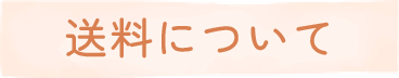 送料について